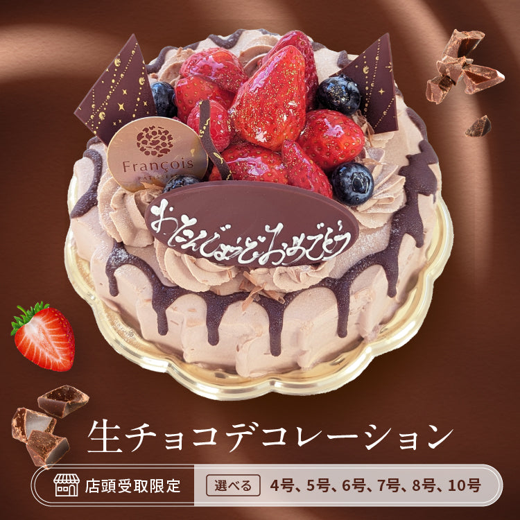 生チョコデコレーション(店頭受取)