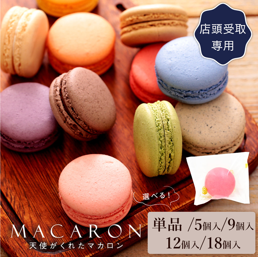 マカロン【単品・5個入・9個入・12個入・18個入】(店頭受取)