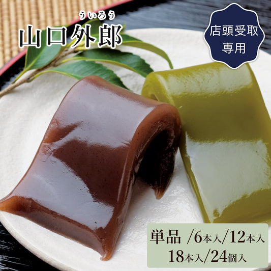 ういろう【単品・6本入・12本入・18本入・24本入】(店頭受取)