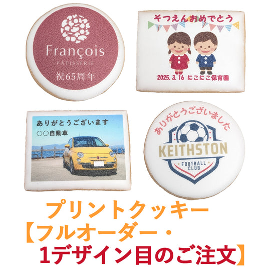 プリントクッキー【フルオーダー・1デザイン目のご注文】(店頭受取)