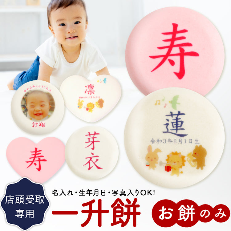 一升餅 餅のみ(店頭受取)