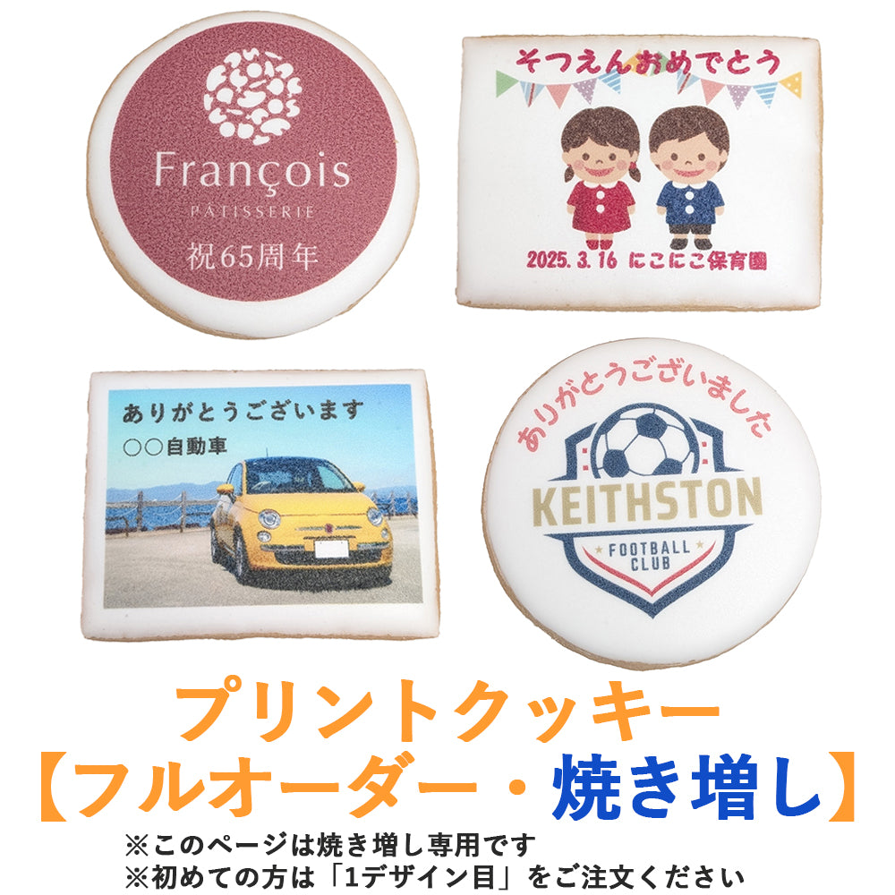 プリントクッキー【追加注文分(焼き増し)】(店頭受取)
