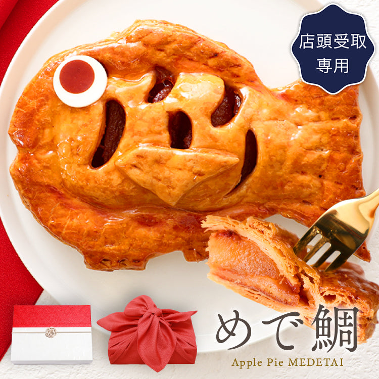 アップルパイ めで鯛（店頭受取専用）｜縁起の良い鯛型スイーツ