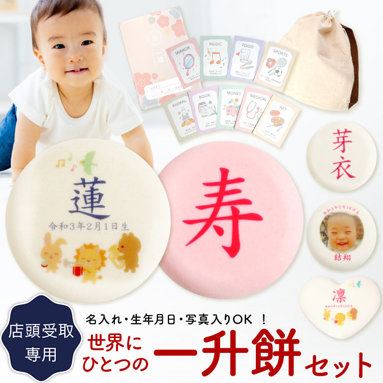 一升餅セット(店頭受取)