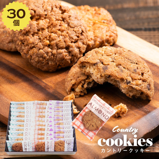 カントリークッキー 30個入|サクッと香ばしいクッキー詰め合わせ(全国配送)