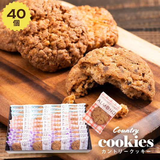 カントリークッキー 40個入|個包装ギフトにぴったりのたっぷり詰め合わせ(全国配送)
