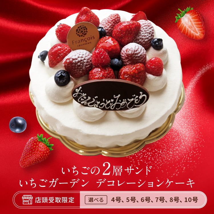 いちごガーデン（店頭受取） – 【和洋菓子のフランソワ公式】和菓子