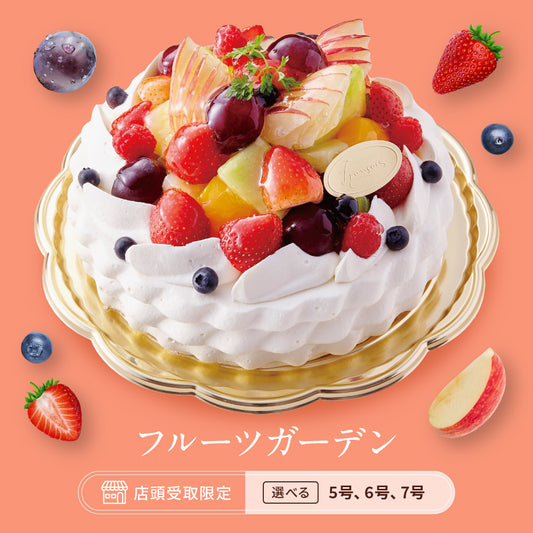 フルーツガーデン(店頭受取)