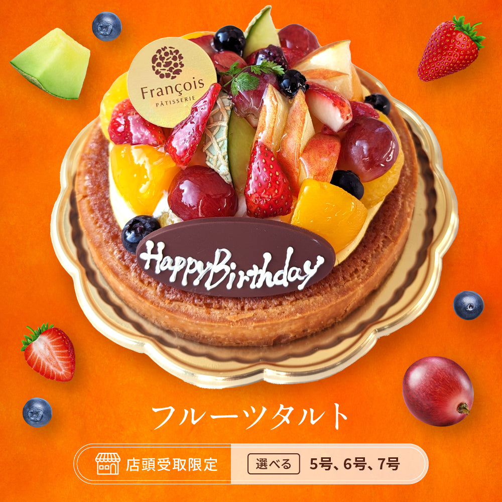 フルーツタルト(店頭受取)