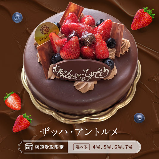 ザッハ・アントルメ(店頭受取)