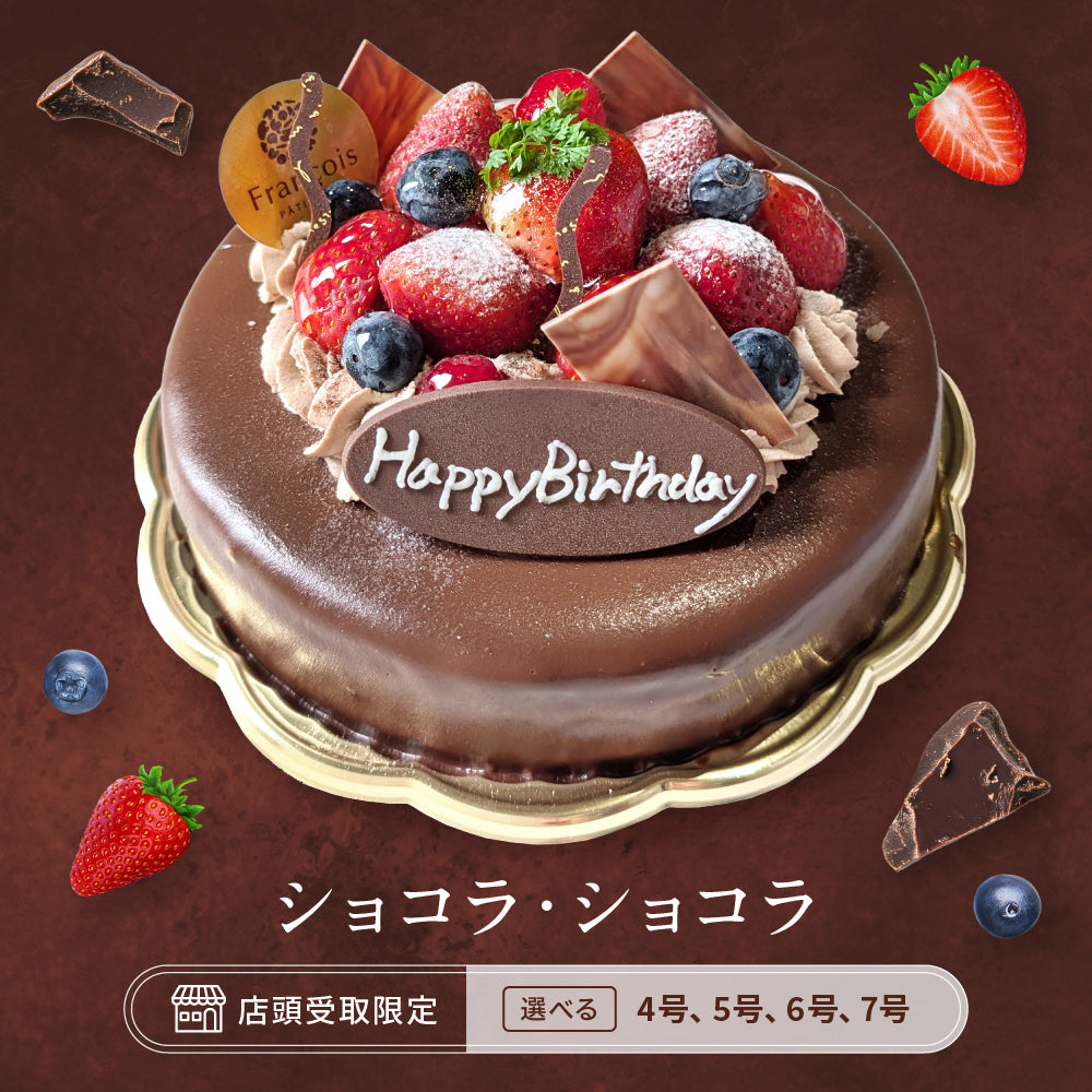 ショコラ・ショコラ（店頭受取） – 【和洋菓子のフランソワ公式