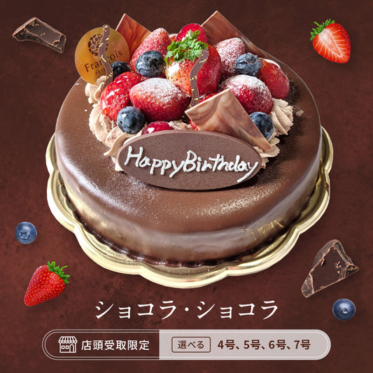 ショコラ・ショコラ(店頭受取)