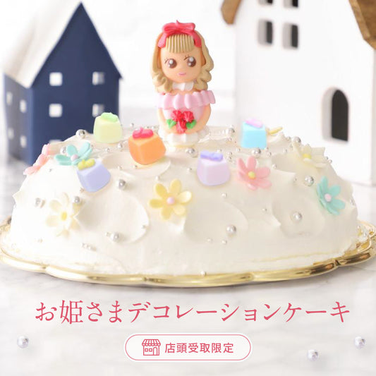お姫さまデコレーションケーキ(店頭受取)
