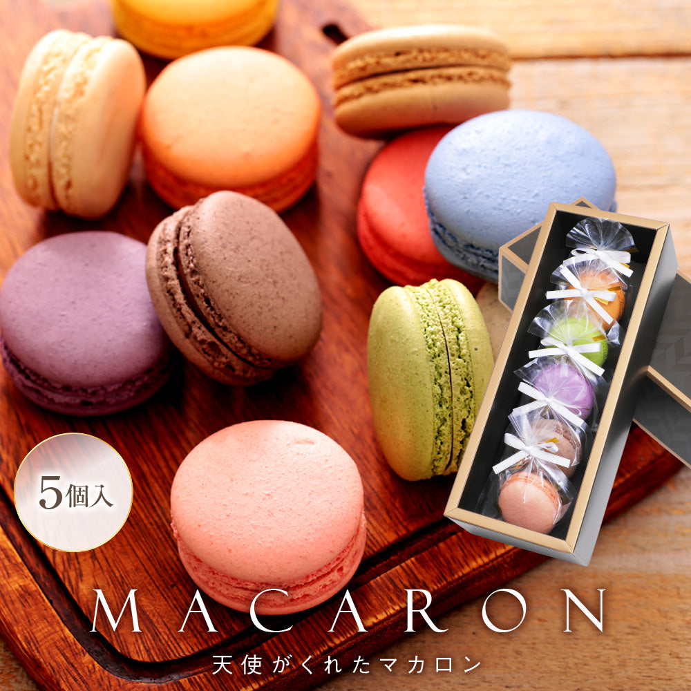 リボン付 天使がくれたマカロン 5個入|上品な甘さのスイーツギフト(全国配送)