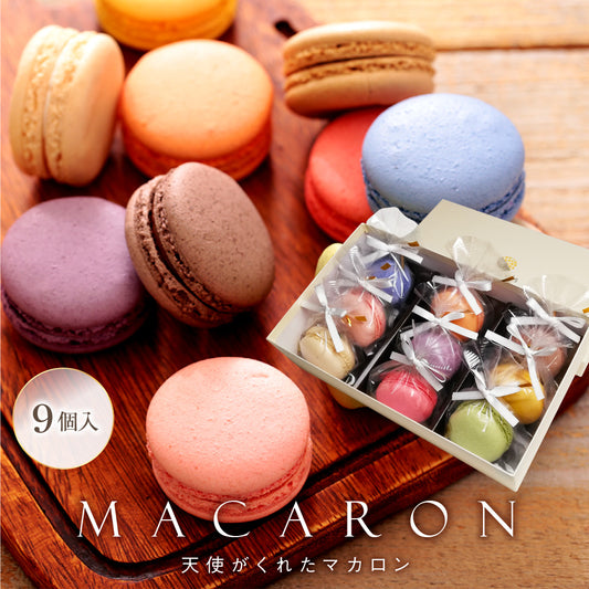 リボン付 天使がくれたマカロン 9個入|華やかに贈るスイーツギフト(全国配送)