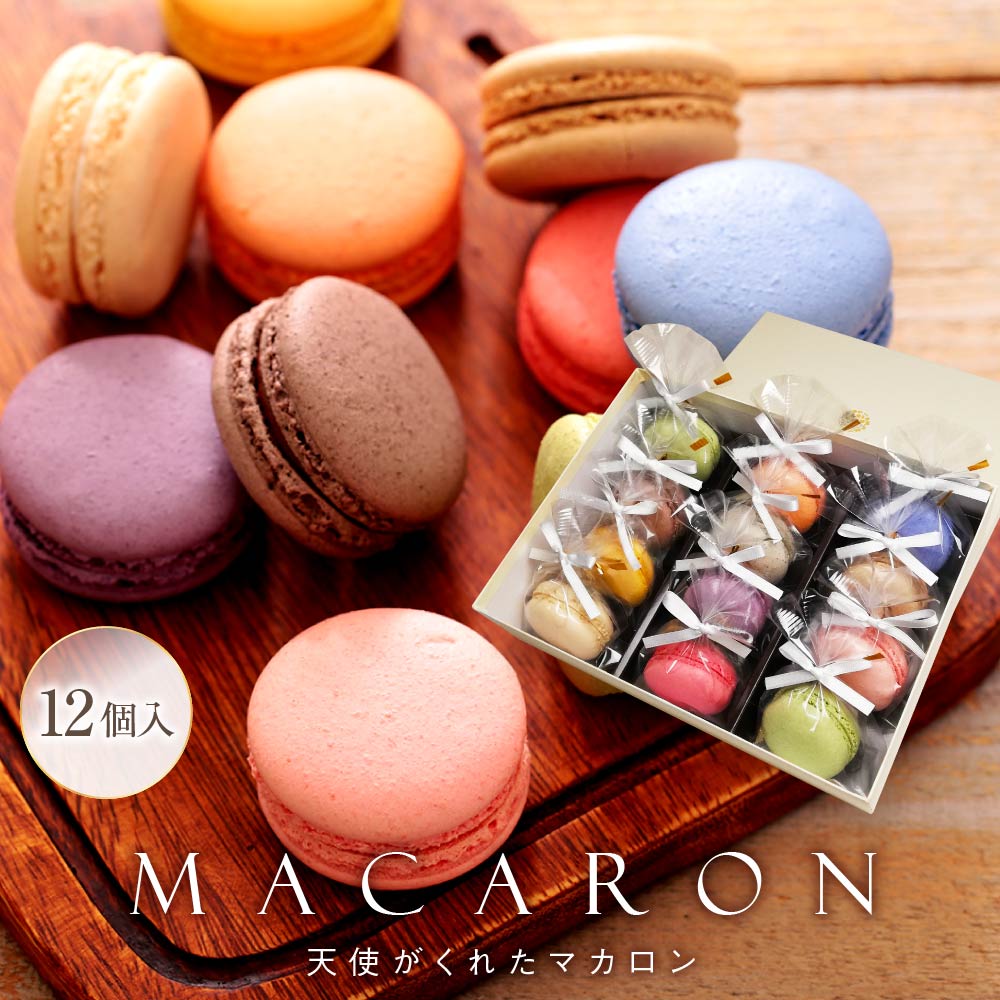 リボン付 天使がくれたマカロン 12個入|贈り物にぴったりの人気スイーツ(全国配送)