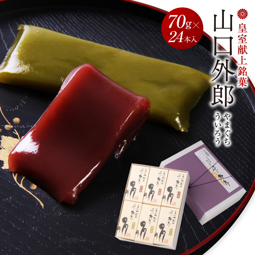 山口銘菓 外郎(ういろう)24本入|ぷるんと上品な味わいのご進物ギフト(全国配送)