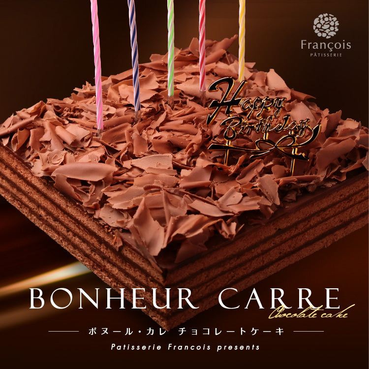 誕生日ケーキ チョコレートケーキ ボヌール・カレ｜4～6人用［冷蔵便