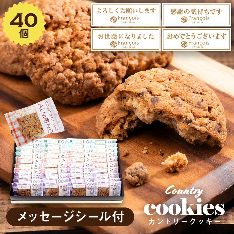 プチギフト カントリークッキー 40個入|個包装で大人数にも喜ばれる焼き菓子ギフト(全国配送)