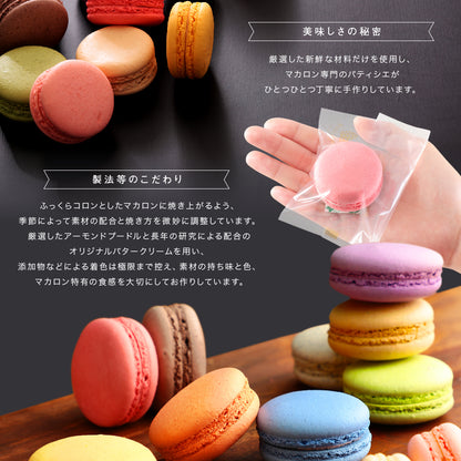 マカロン【単品・5個入・9個入・12個入・18個入】（店頭受取）