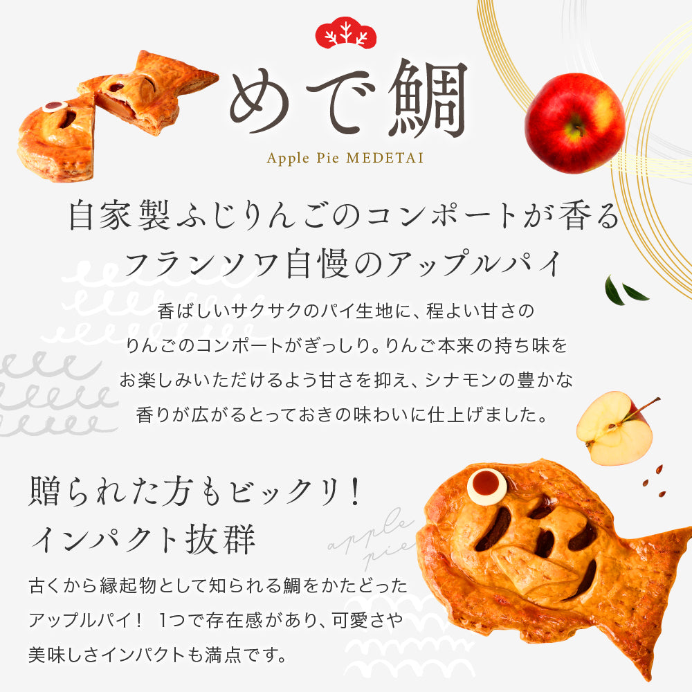 アップルパイ めで鯛｜お祝いや贈り物にぴったりの鯛型スイーツギフト [冷]（全国配送）