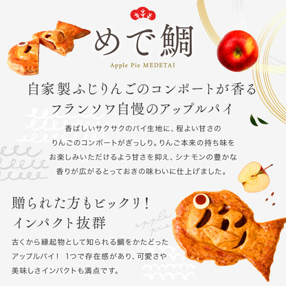 アップルパイ めで鯛｜お祝いや贈り物にぴったりの鯛型スイーツギフト [冷]（全国配送）