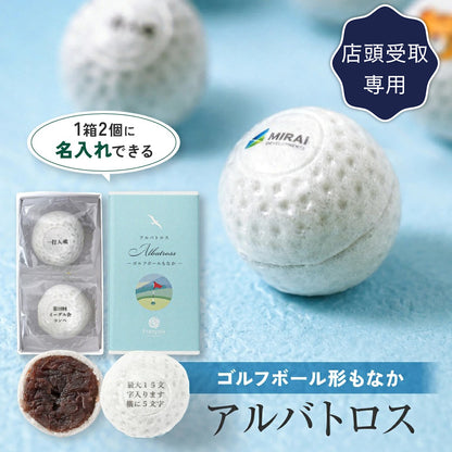 アルバトロス ゴルフボールもなか 2個入｜名入れできるコンペの参加賞（店頭受取）