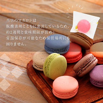 マカロン【単品・5個入・9個入・12個入・18個入】（店頭受取）