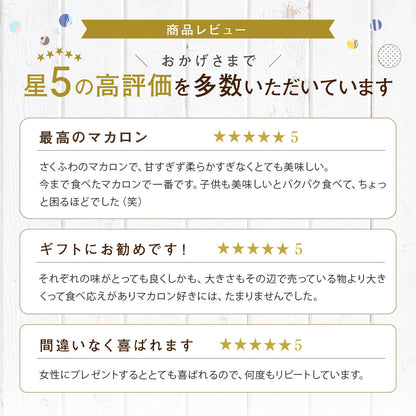 マカロン【単品・5個入・9個入・12個入・18個入】（店頭受取）