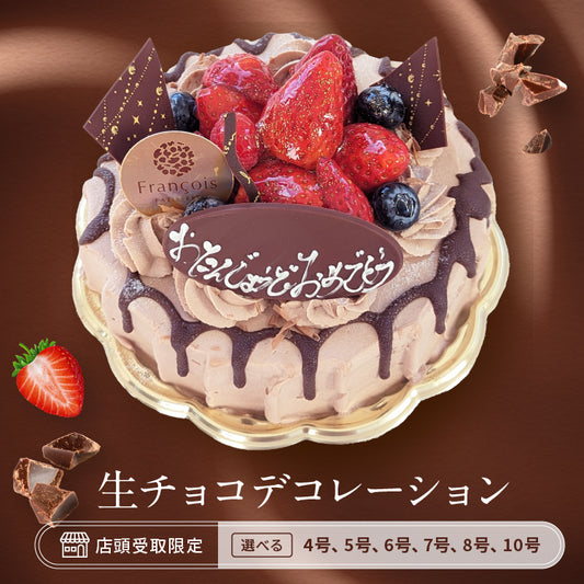 生チョコデコレーション（店頭受取）