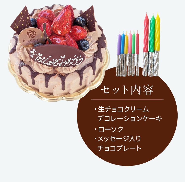 生チョコデコレーション（店頭受取）