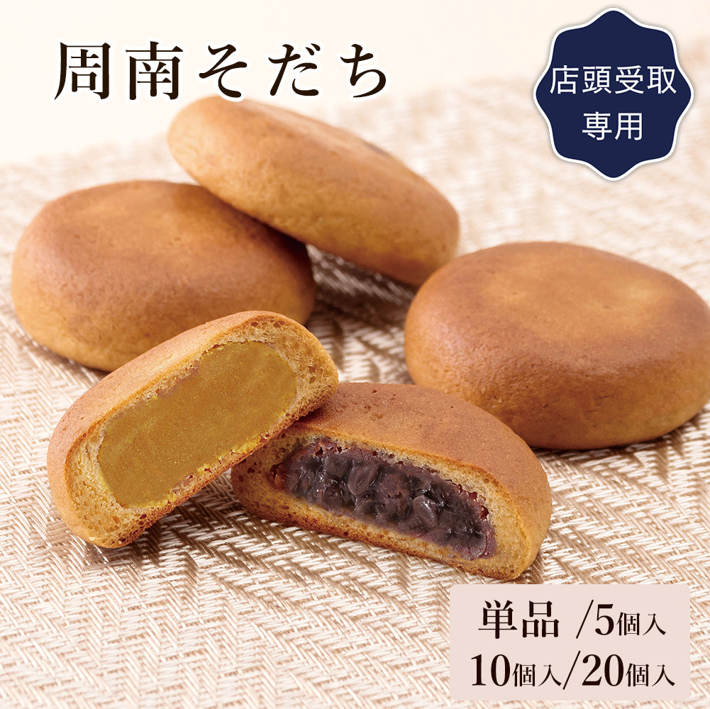 周南そだち【単品・5個入・10個入・20個入】（店頭受取）