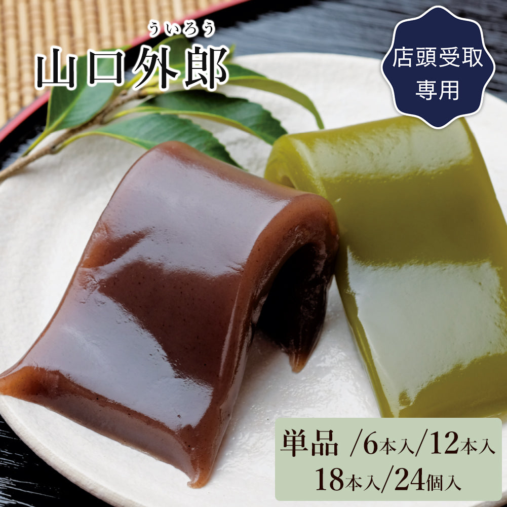 ういろう【単品・6本入・12本入・18本入・24本入】（店頭受取）