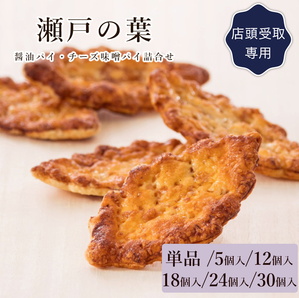 瀬戸の葉【単品・5個入・12個入・18個入・24個入・30個入】（店頭受取）