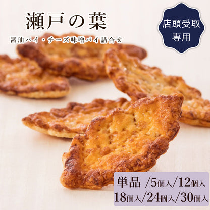 瀬戸の葉【単品・5個入・12個入・18個入・24個入・30個入】（店頭受取）