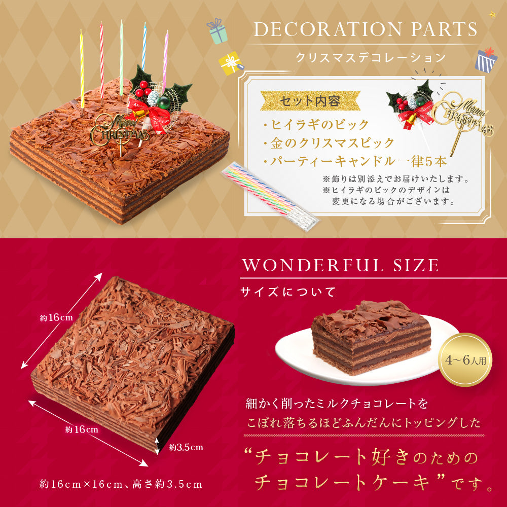 クリスマス チョコレートケーキ ボヌール・カレ｜4～6人用 冷蔵ケーキ［ギフト・スイーツ］ [冷]（全国配送）