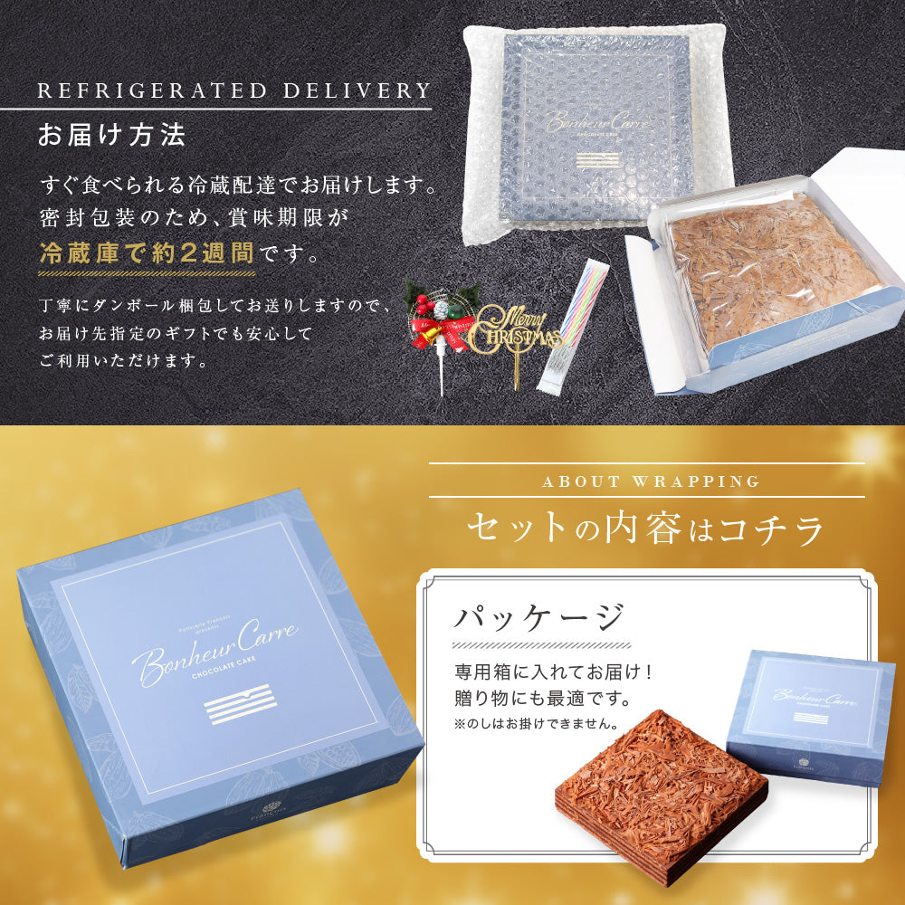 クリスマス チョコレートケーキ ボヌール・カレ｜4～6人用 冷蔵ケーキ［ギフト・スイーツ］ [冷]（全国配送）