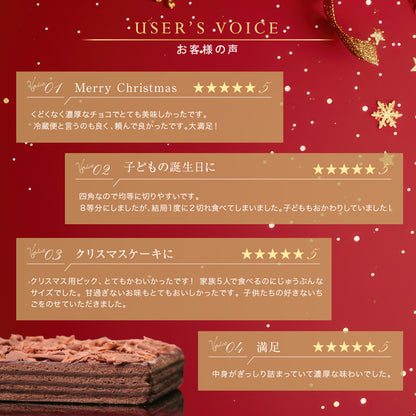 クリスマス チョコレートケーキ ボヌール・カレ｜4～6人用 冷蔵ケーキ［ギフト・スイーツ］ [冷]（全国配送）