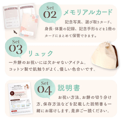 一升餅セット（店頭受取）