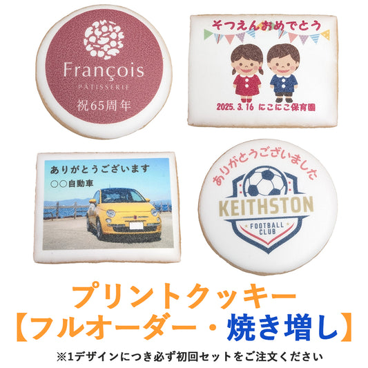 プリントクッキー【フルオーダー・焼き増し】（店頭受取）