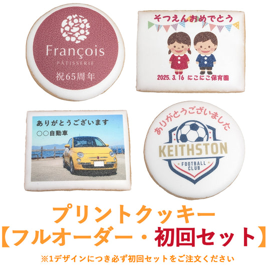 プリントクッキー 【フルオーダー・初回セット】（店頭受取）
