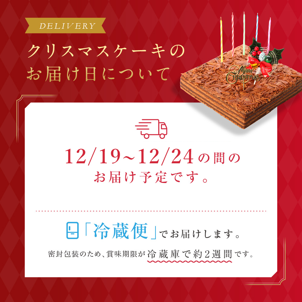 クリスマス チョコレートケーキ ボヌール・カレ｜4～6人用 冷蔵ケーキ［ギフト・スイーツ］ [冷]（全国配送）
