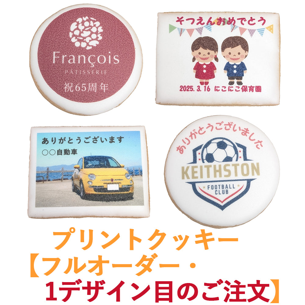 プリントクッキー【フルオーダー・1デザイン目のご注文】（店頭受取）