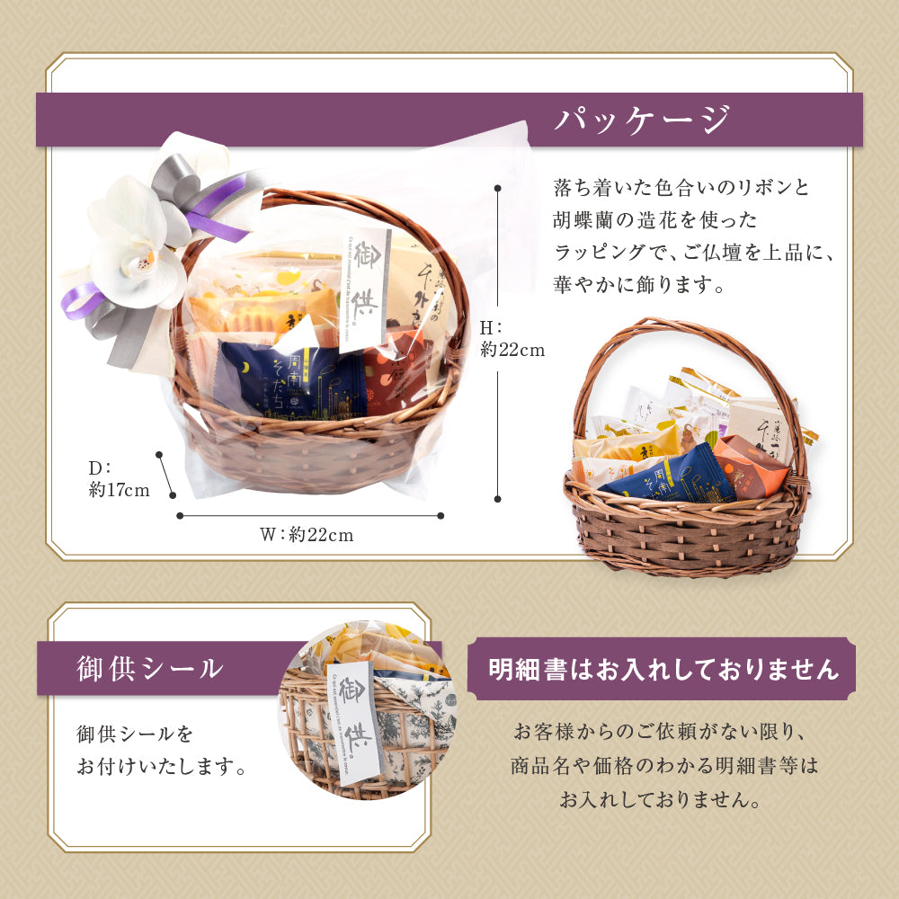 お供え かご盛り 10個入｜和洋菓子の詰め合わせ（全国配送）