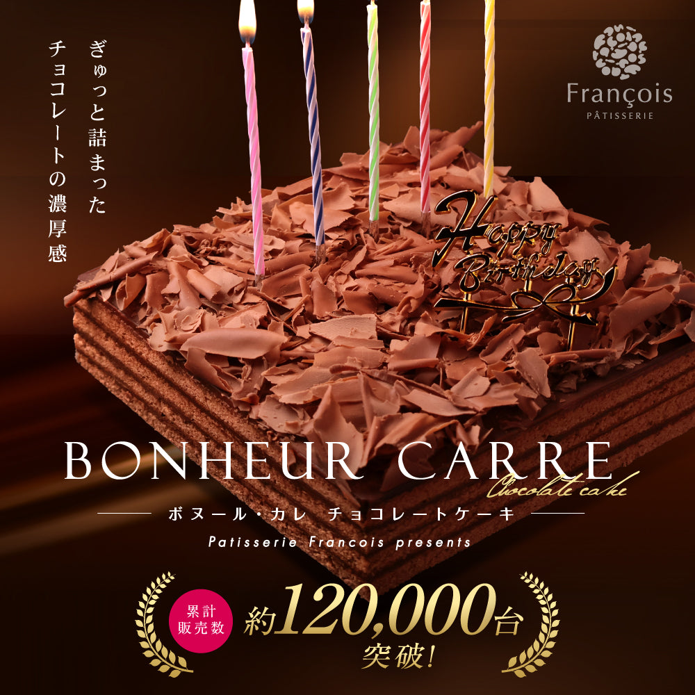 誕生日ケーキ チョコレートケーキ ボヌール・カレ｜4～6人用［冷蔵便・生ケーキ・スイーツギフト］ [冷]（全国配送）