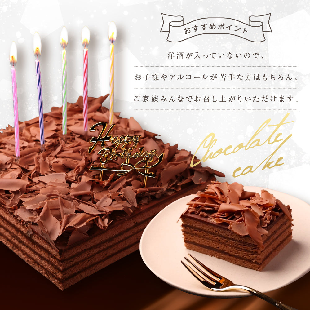 誕生日ケーキ チョコレートケーキ ボヌール・カレ｜4～6人用［冷蔵便