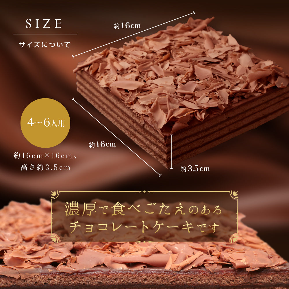 誕生日ケーキ チョコレートケーキ ボヌール・カレ｜4～6人用［冷蔵便・生ケーキ・スイーツギフト］ [冷]（全国配送）