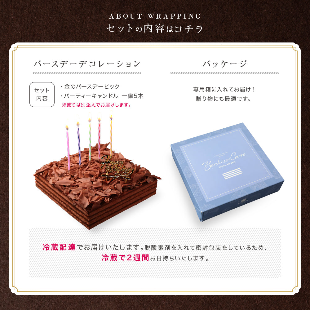 誕生日ケーキ チョコレートケーキ ボヌール・カレ｜4～6人用［冷蔵便・生ケーキ・スイーツギフト］ [冷]（全国配送）