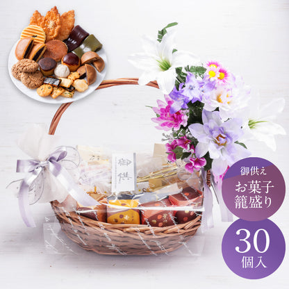 お供え かご盛り 30個入｜和洋菓子の詰め合わせ（全国配送）