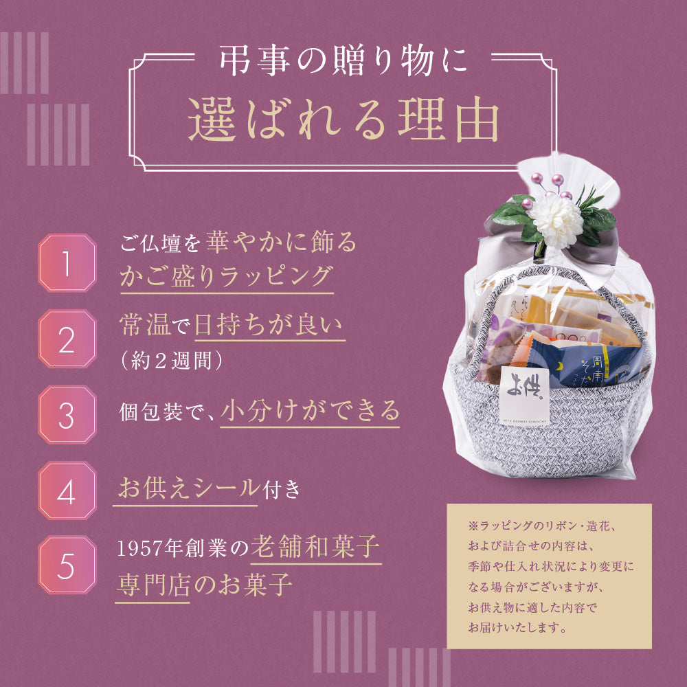 お供え かご盛り 8個入｜和洋菓子の詰め合わせ（全国配送）